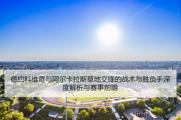 de-yue-ke-wei-qi-yu-a-er-ka-la-si-cao-di-jiao-feng-de-zhan-shu-yu-sheng-fu-shou-shen-du-jie-xi-yu-sai-shi-qian-zhan-2-361.jpg