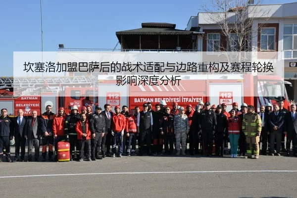 坎塞洛加盟巴萨后的战术适配与边路重构及赛程轮换影响深度分析（crownsports）