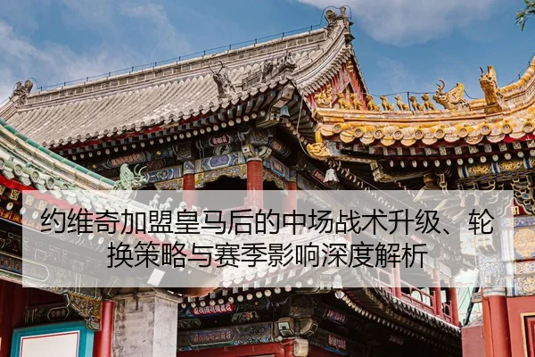 yue-wei-qi-jia-meng-huang-ma-hou-de-zhong-chang-zhan-shu-sheng-ji-lun-huan-ce-lve-yu-sai-ji-ying-xiang-shen-du-jie-xi-2-134.jpg