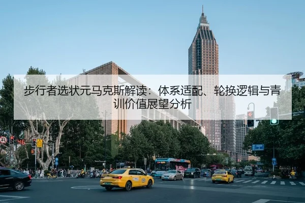 步行者选状元马克斯解读：体系适配、轮换逻辑与青训价值展望分析（crownsports）