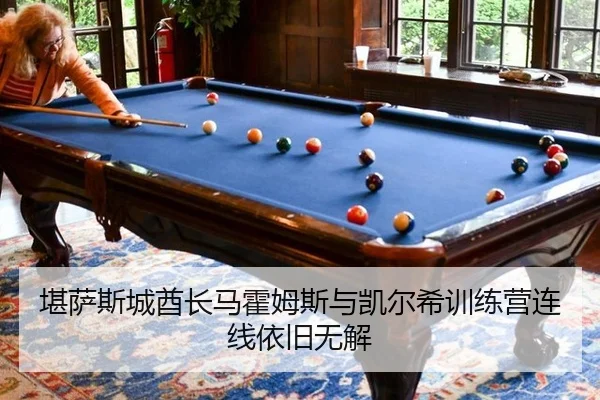 堪萨斯城酋长马霍姆斯与凯尔希训练营连线依旧无解（crownsports）